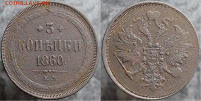3 копейки 1860 ем, до 25.12.2021г. 22:00 мск - 3коп1860ем