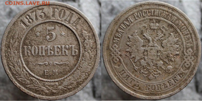 5 копеек 1873 ем, до 25.12.2021г. 22:00 мск - 5коп1873ем