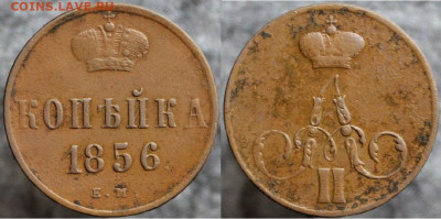 Копейка 1856 ем, до 25.12.2021г. 22:00 мск - Копейка 1856ем