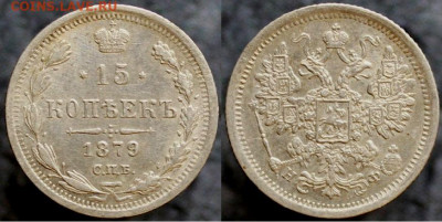15 копеек 1879 спб, до 25.12.2021г. 22:00 мск - 15коп1879спб