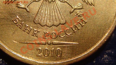 10 рублей 2010 ммд двойной удар!?!?!? - DSC02157.JPG