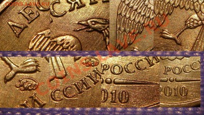 10 рублей 2010 ммд двойной удар!?!?!? - DSC02192.JPG