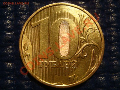 10 рублей 2010 ммд двойной удар!?!?!? - DSC02178.JPG