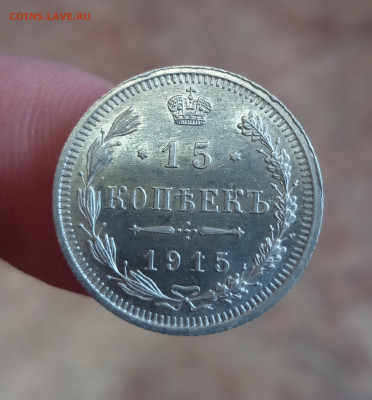 15 копеек 1915 блеск до 27 12 21 ок в 22 00 - 2021-12-14 09-58-26.JPG
