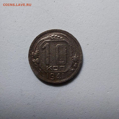 10 копеек 1941 до 26.12 - image (2)