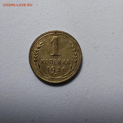 1 копейка 1936 до 26 - image (3)