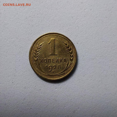 1 копейка 1928  до 26 - image (4)
