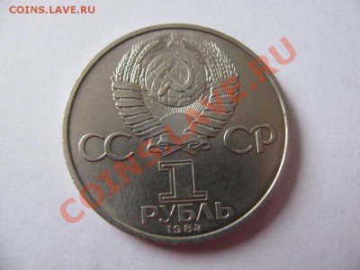 1 руб 1984 125 лет Попов до 09.11.2011 - IMG_0980.JPG