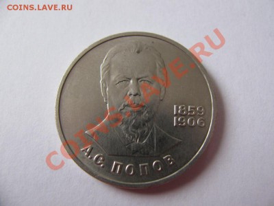 1 руб 1984 125 лет Попов до 09.11.2011 - IMG_0979.JPG