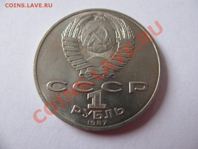 1 руб 1987 175 лет Бородино (Ополченцы) до 09.11.2011 - IMG_0976.JPG