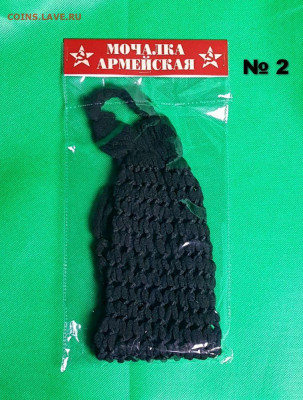 Продам Мочалка Армейская (банная) СССР №1-4. - мочалка 2!