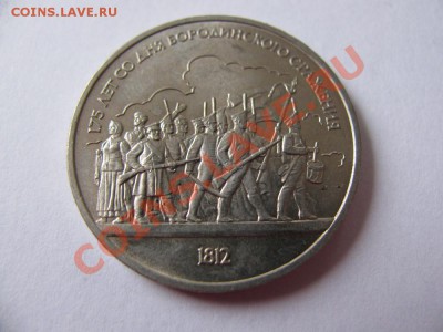 1 руб 1987 175 лет Бородино (Ополченцы) до 09.11.2011 - IMG_0975.JPG