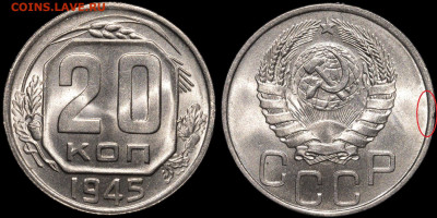 20 копеек 1945 яркий UNC до 26.12.2021 22:00 - Без имени-1
