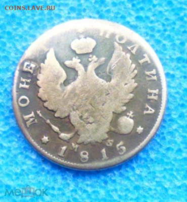 фикс полтина 1815 год РЕСТАВРАЦИЯ - 214941596.0