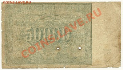 50 000 руб. 1921 г., Крестинский-Лошкин, до 9.11.11 в 22.00 - 50000 рублей 1921 года, Крестинский-Лошкин - 1
