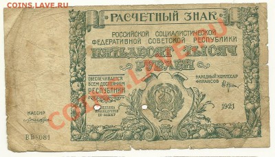 50 000 руб. 1921 г., Крестинский-Лошкин, до 9.11.11 в 22.00 - 50000 рублей 1921 года, Крестинский-Лошкин