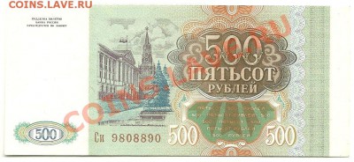 500 рублей 1993 года, пресс, до 9.11.11 в 22.00 МСК - 500 рублей 1993 года - 1