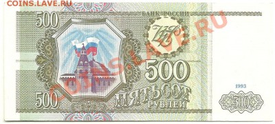 500 рублей 1993 года, пресс, до 9.11.11 в 22.00 МСК - 500 рублей 1993 года
