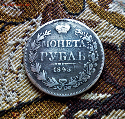 фикс рубль MW 1843 год Тираж: 267 063 шт. (СНЯТ С ПОДВЕСКИ) - 154177987.0 (1)