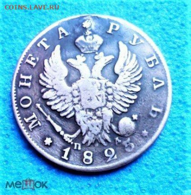 фикс рубль 1825 год РЕСТАВРАЦИЯ - 227069577.0