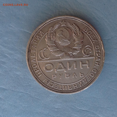 1 рубль 1924г. - IMG_3838.JPG