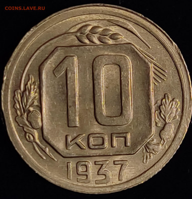10 копеек 1937 с 200. До 28.12.2021 в 22.00 мск - IMG_20211223_195444