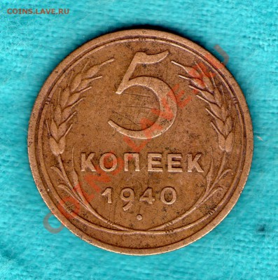 5 коп 1940 г , узкий серп, разрезная звезда Ф-43 до 11.11.11 - skan767