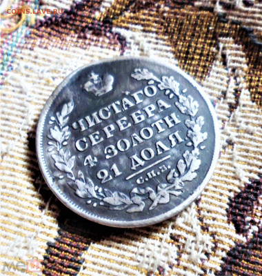фикс Рубль 1829 год РЕСТАВРАЦИЯ - 209293818.1