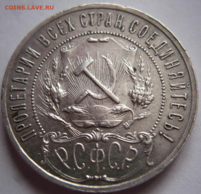 рубль 1921 г. полуточка до 22-00.26.12.21 г. мск - P1450435.JPG