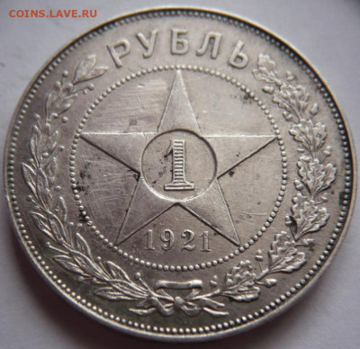 рубль 1921 г. полуточка до 22-00.26.12.21 г. мск - P1450434.JPG