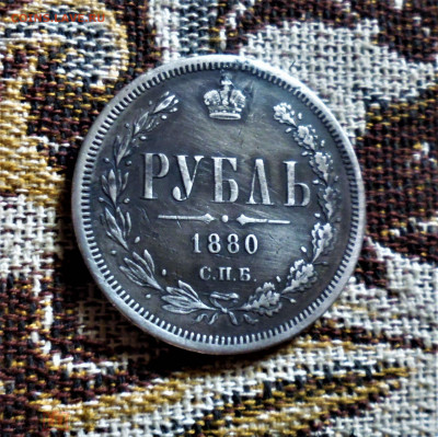 фикс Рубль 1880 год РЕСТАВРАЦИЯ - 160323853.0