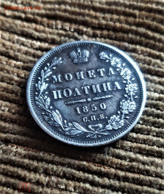 фикс полтина 1852 РЕСТАВРАЦИЯ - 252316148.0