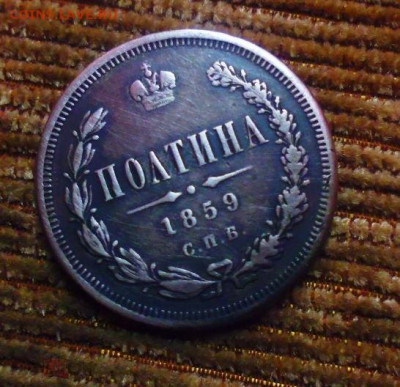 фикс полтина 1859 год была напайка - 194534906.0 (1)