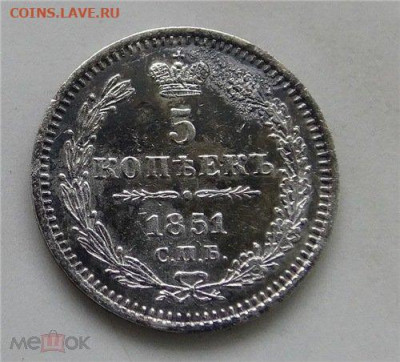 фикс 5 копеек 1851 год - 215440249.0