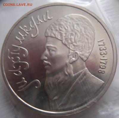 рубль Махтумкули 1991 г. пруф запайка до 22-00.26.12.21 г. м - P1450625.JPG