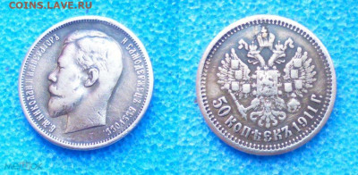 фикс 50 копеек 1911 год РЕСТАВРАЦИЯ - 223642672.0 (1)