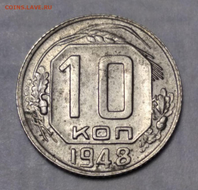10 копеек 1948 года шт.2.22А до 26.12.21 в 22.00 МСК. - 1-