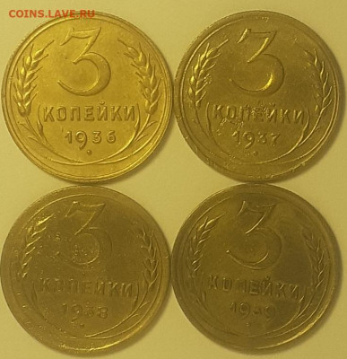лот 3 копейки с 1936 по 1939 год. - 20211223_125505