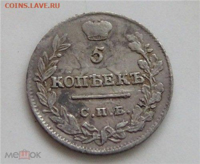 фикс 5 копеек 1821 год - 204937641.0