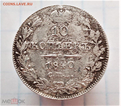 фикс 10 копеек 1840 год редкая Тираж: 190 001 шт. - 214734964.1