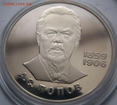 рубль Попов 1988 г.Н пруф до 22-00.26.12.21 г. мск - P1450624.JPG