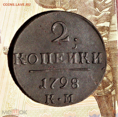 фикс 2 копейки КМ 1798 год - 228617226.1