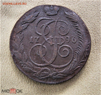 фикс 5 копеек 1796 года КМ - 203339773.0 (1)
