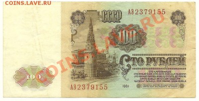 100 рублей 1961 года, серия АЭ, до 9.11.11 в 22.00 МСК - 100 рублей 1961 года, серия АЭ - 1