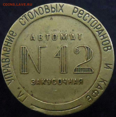 Жетон 12 МТ "Главное Управление Столовых"- R.  До 26.12.21г. - 2021-12-22 22.23.22