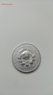 15 копеек 1925г. до 30.12.21г. - IMG_20211223_141637