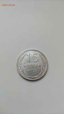 15 копеек 1925г. до 30.12.21г. - IMG_20211223_141622