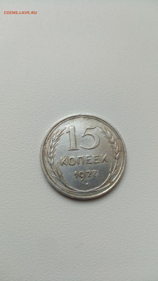 15 копеек 1927г. до 30.12.21г - IMG_20211223_141711