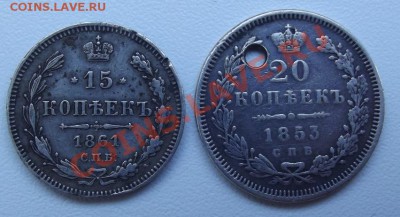 20 коп 1853 и 15 1861 года - DSCF4187.JPG