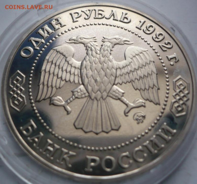 рубль Лобачевский 1992 г пруф до 22-00.26.12.21 г. мск - P1450620.JPG